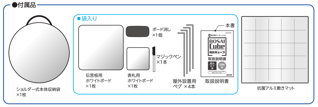 防災キューブ備品