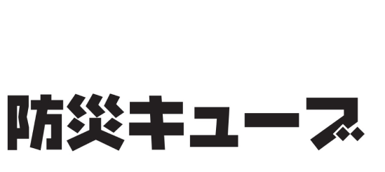 防災キューブロゴ