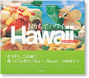 おうちでハワイ