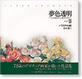 夢色透明