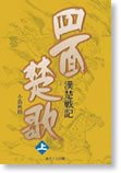 四面楚歌 漢楚戦記(上)